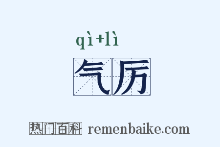 气厉是什么意思的图片